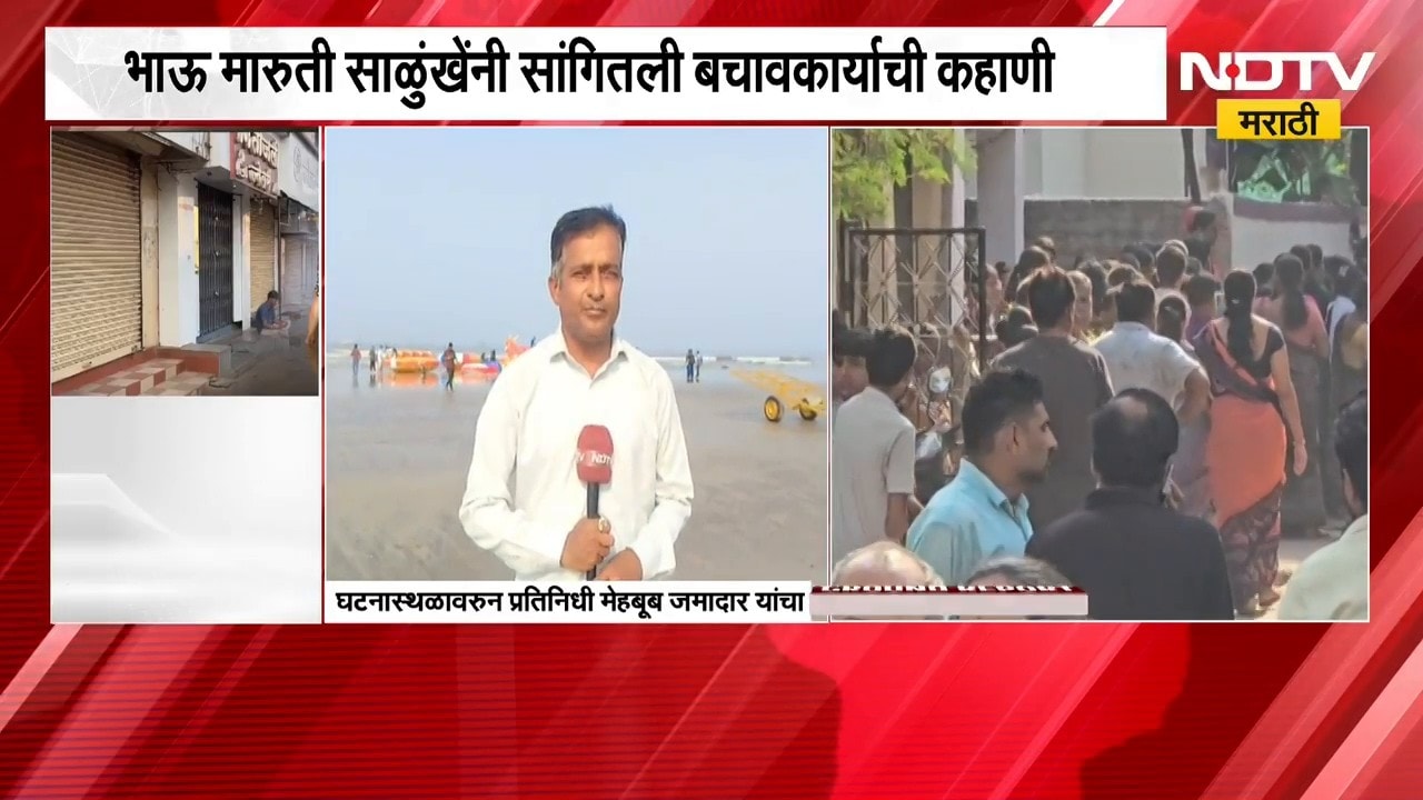 Dive Agar rescue operation । भाऊ मारुती साळुंखेंनी सांगितली दिवेआगर येथील दुर्घटनेच्या बचावाची कहाणी