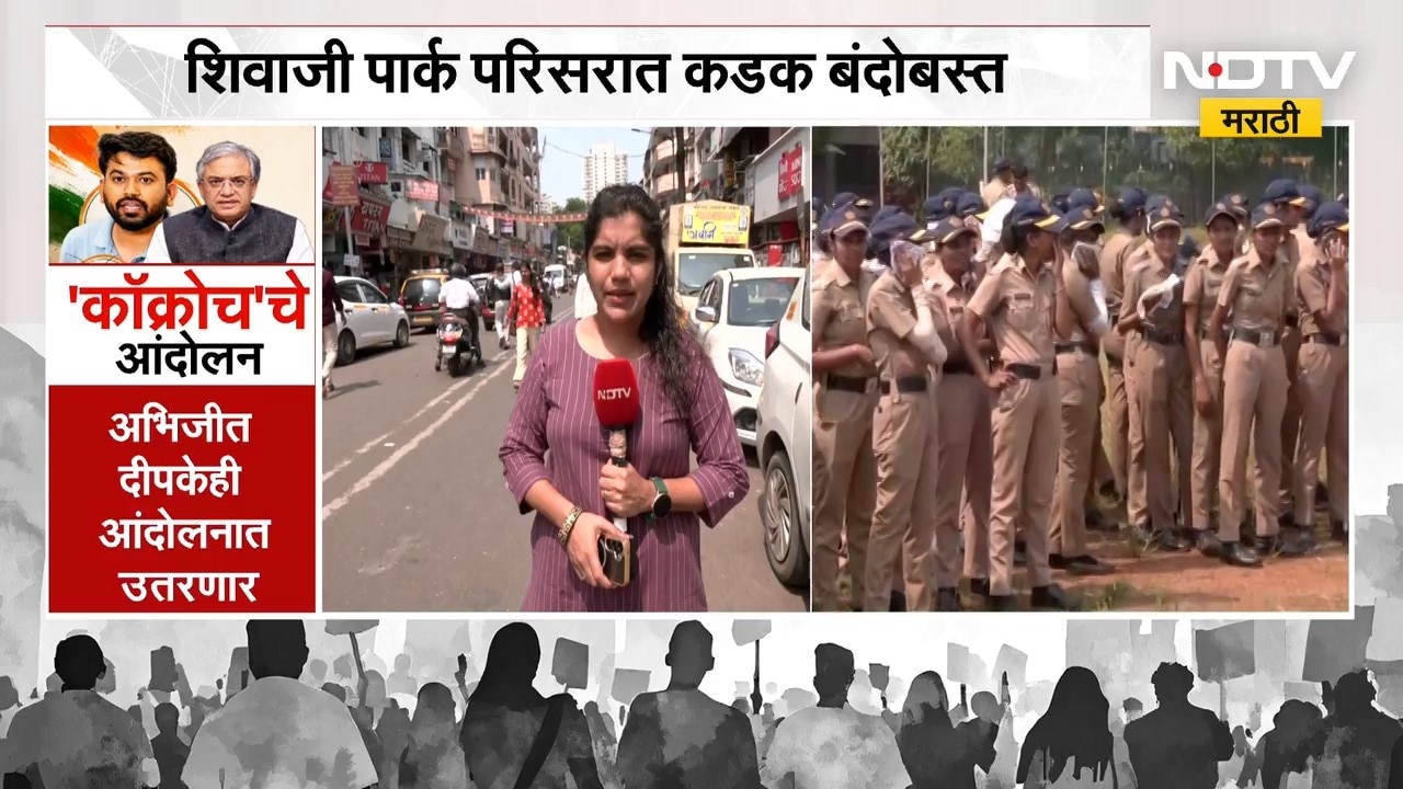 Shivaji Park | CJP Protest | शिवाजी पार्क परिसराला छावणीचं स्वरूप । NDTV मराठीचा Ground report