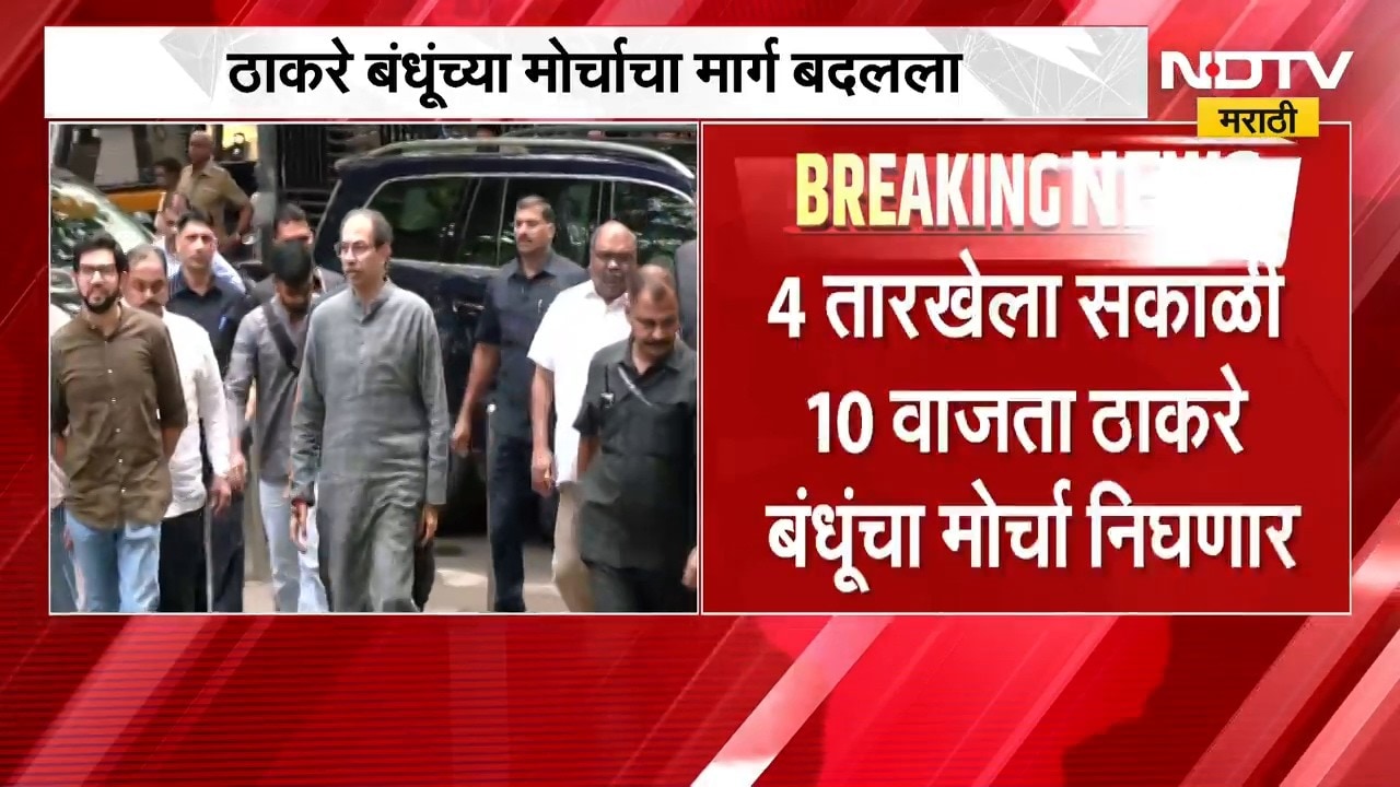 Thackeray Brothers March Rout ठाकरे बंधूंच्या मार्चचा मार्ग बदलला ।  NDTV मराठी