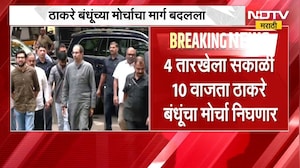 Thackeray Brothers March Rout ठाकरे बंधूंच्या मार्चचा मार्ग बदलला ।  NDTV मराठी