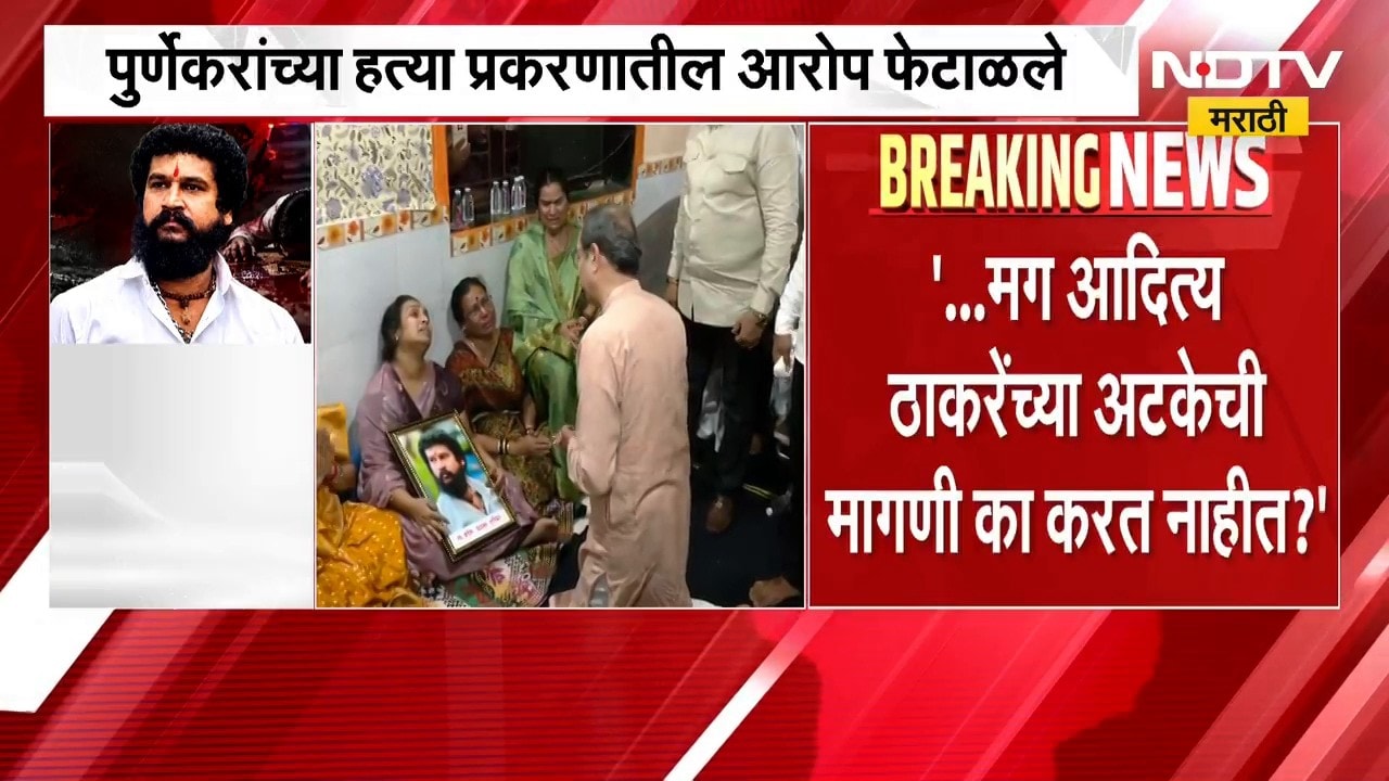 पूर्णेकर हत्या प्रकरण, पत्रकार पोरिषदेत Meenakshi Shinde यांनी का घेतलं आदित्य ठाकरे यांचं नाव?
