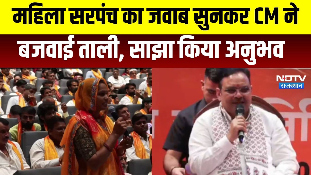 CM Bhajanlal: महिला सरपंच का जवाब सुनकर CM ने बजवाई ताली । Top News । Breaking News