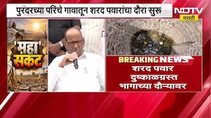 Sharad Pawar हे दुष्काळ दौऱ्यानंतर मुख्यमंत्री Devendra Fadnavis यांची घेणार भेट ।  NDTV मराठी