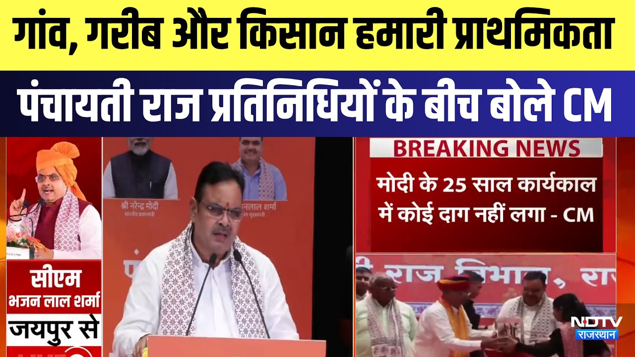 Jaipur: गांव और किसान हमारी प्राथमिकता, Panchayati Raj प्रतिनिधियों के बीच बोले CM Bhajanlal
