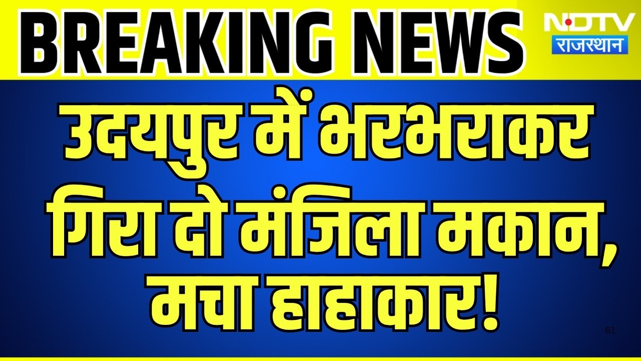 Udaipur Building Collapse: भरभराकर गिरा दो मंजिला मकान, मचा हाहाकार! | Top News | Breaking News