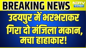 Udaipur Building Collapse: भरभराकर गिरा दो मंजिला मकान, मचा हाहाकार! | Top News | Breaking News