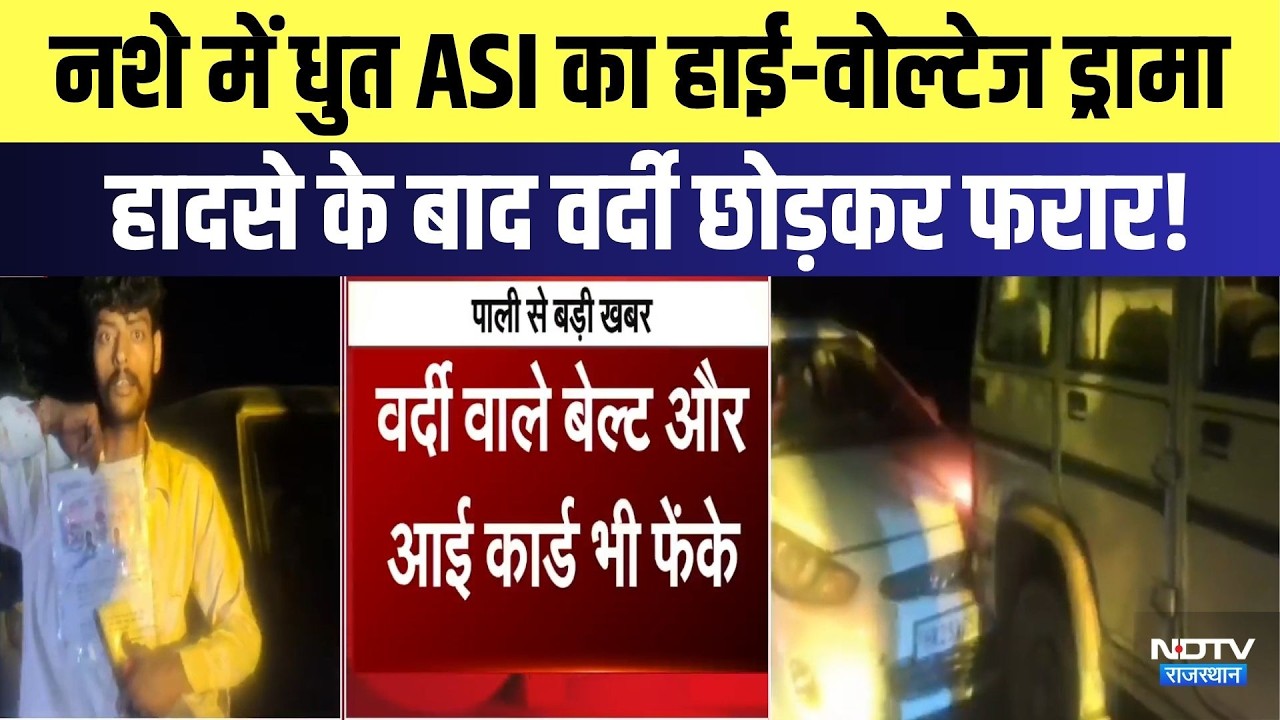 Pali News: नशे में धुत ASI का High-Voltage Drama, हादसे के बाद वर्दी छोड़कर फरार! | Breaking News