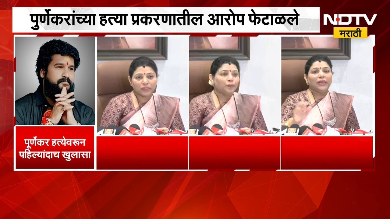 Pradeep Purnekar Case| "FIR मध्ये कुठेही माझं नाव नव्हतं", Meenakshi Shinde यांनी आरोप फेटाळले |NDTV