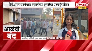 Diveagar| दिवेआगर घटनेनंतर आळंदीतील तरुणाईकडून खबरदारीचे आवाहन,आळंदीतून 'NDTV मराठी'चा Ground Report
