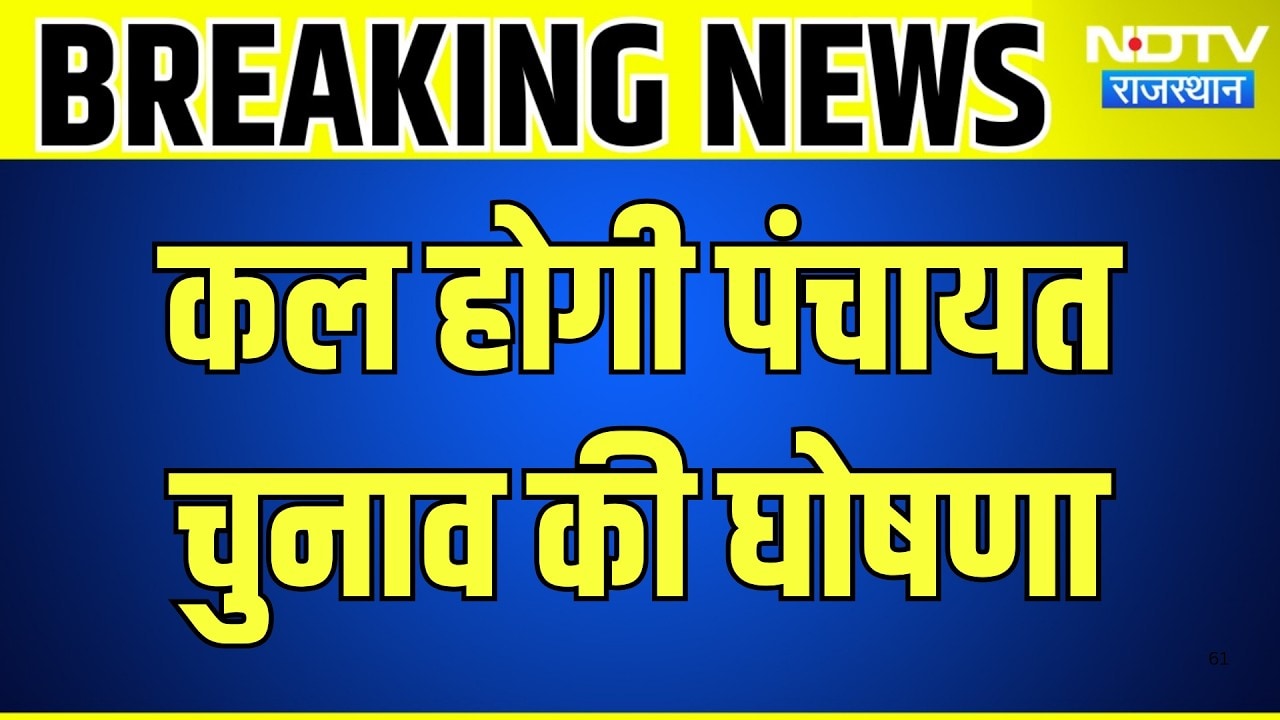 Panchayat Chunav: कल दोपहर 3 बजे पंचायत चुनाव की घोषणा, लागू होगी आचार संहिता! | Breaking News