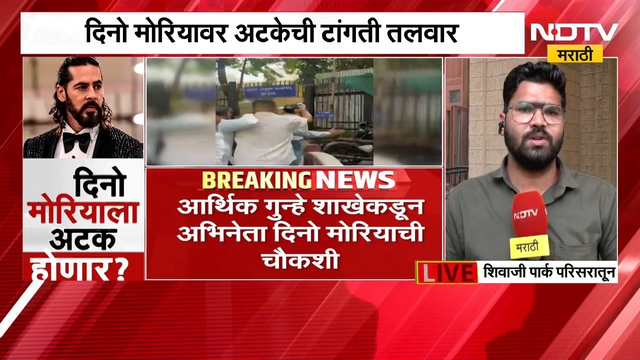 मिठी नदी गैरव्यवहार प्रकरण| Dino Morea वर अटकेची टांगती तलवार; दिनो मोरियाची तासाभरापासून चौकशी सुरू