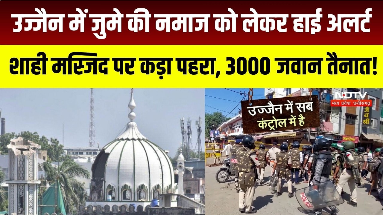 MP NEWS : Ujjain में जुमे की नमाज को लेकर High Alert, ड्रोन से निगरानी । TOP NEWS
