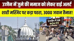 MP NEWS : Ujjain में जुमे की नमाज को लेकर High Alert, ड्रोन से निगरानी । TOP NEWS