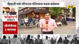 CJP च्या आंदोलनाच्या पार्श्वभूमीवर पोलिसांचा कडक बंदोबस्त,शिवाजी पार्कहून NDTV मराठीनं घेतलेला आढावा