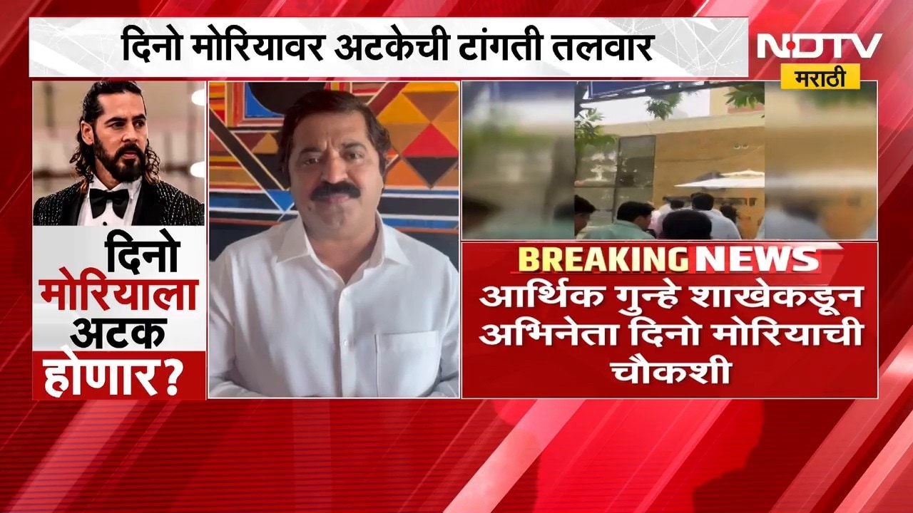 Mithi River गैरव्यवहार प्रकरणी Dino Morea चौकशीनंतर अटक होणार? Naresh Mhaske, Ram Kadam काय म्हणाले?