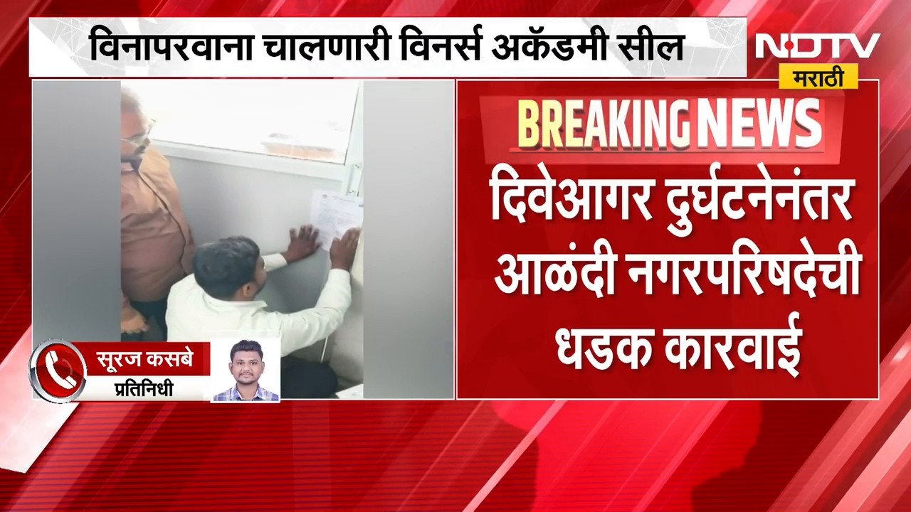 दिवेआगर दुर्घटनेनंतर आळंदी नगरपरिषदेची धडक कारवाई, विनापरवाना चालणारी Winners Academy सील
