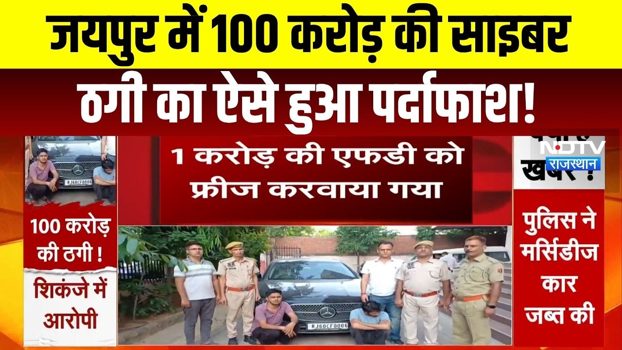 Jaipur Cyber Crime: 100 करोड़ की साइबर ठगी का ऐसे हुआ पर्दाफाश! | Top News | Breaking News