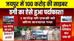Jaipur Cyber Crime: 100 करोड़ की साइबर ठगी का ऐसे हुआ पर्दाफाश! | Top News | Breaking News