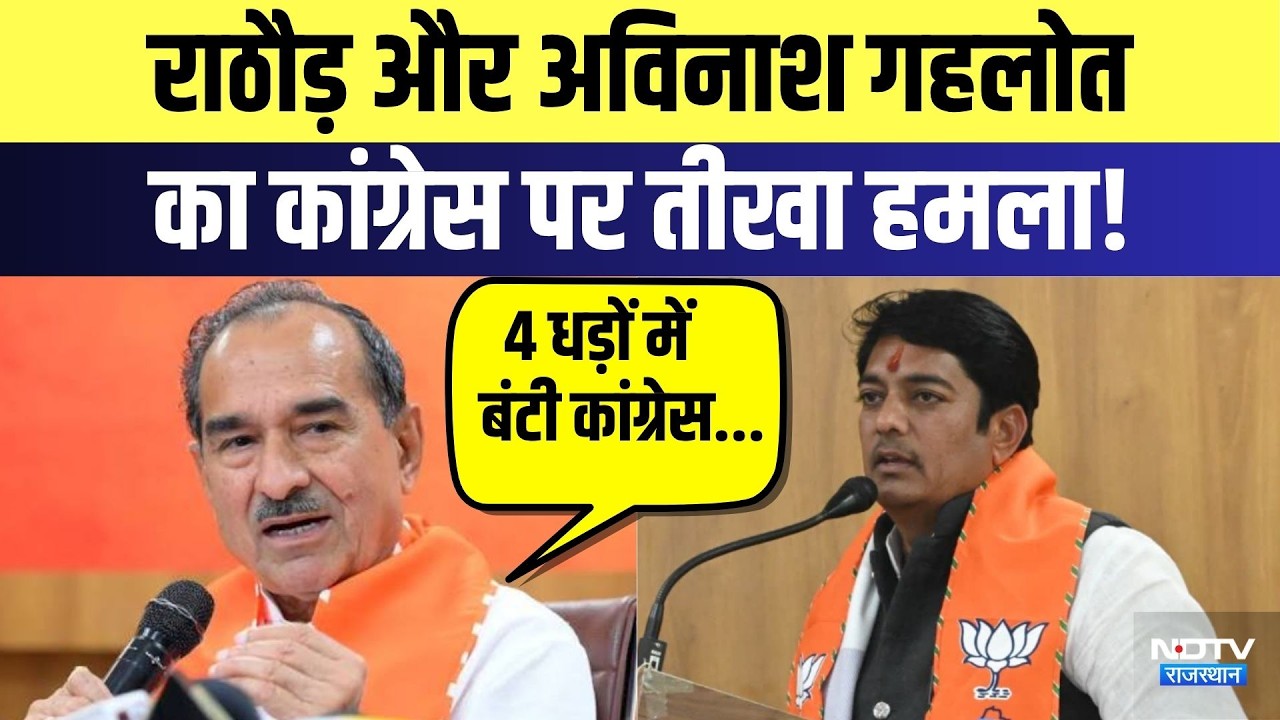 Rajasthan Politics: Madan Rathore और Avinash Gehlot का Congress पर तीखा हालमा! | Top News