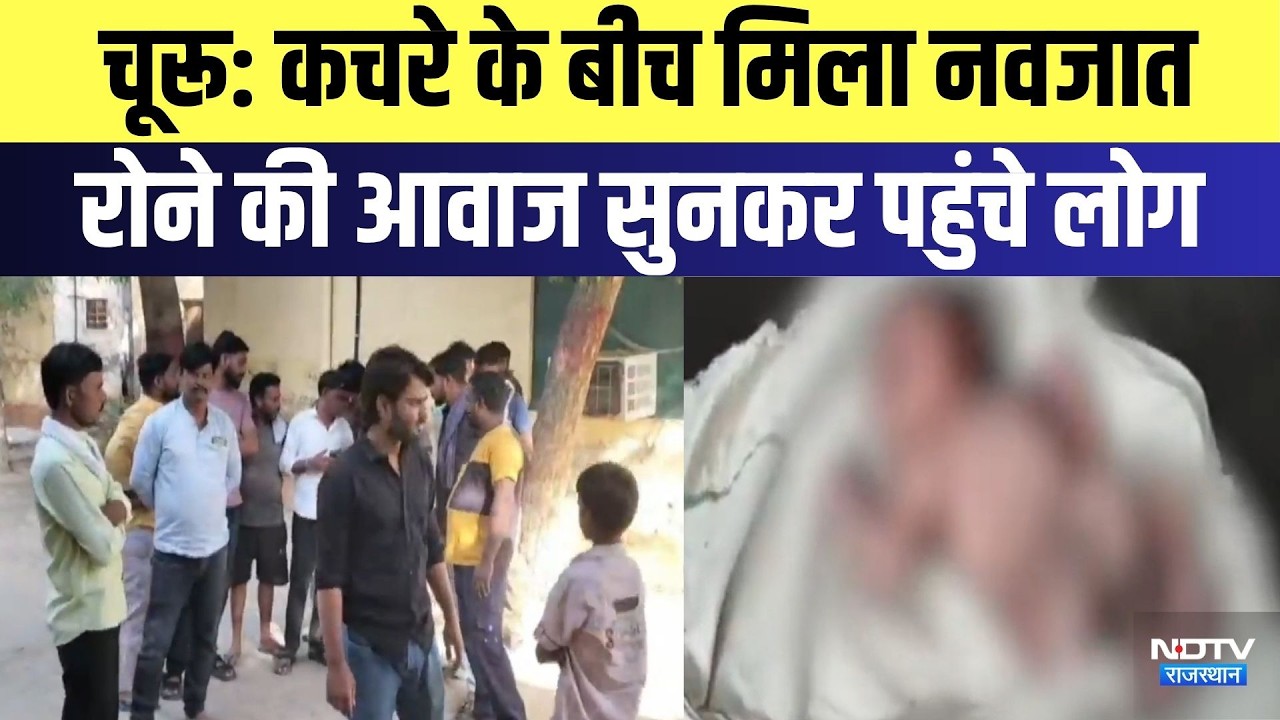 Churu: कचरे के बीच मिला नवजात रोने की आवाज सुनकर पहुंचे लोग | Top News | Breaking News