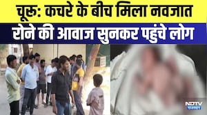 Churu: कचरे के बीच मिला नवजात रोने की आवाज सुनकर पहुंचे लोग | Top News | Breaking News