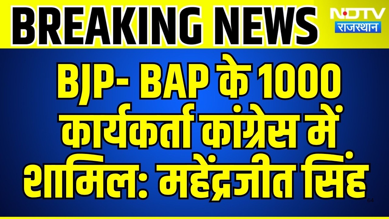 Breaking News: BJP- BAP के 1000 कार्यकर्ता Congress में शामिल- Mahendrajit Singh | Top News