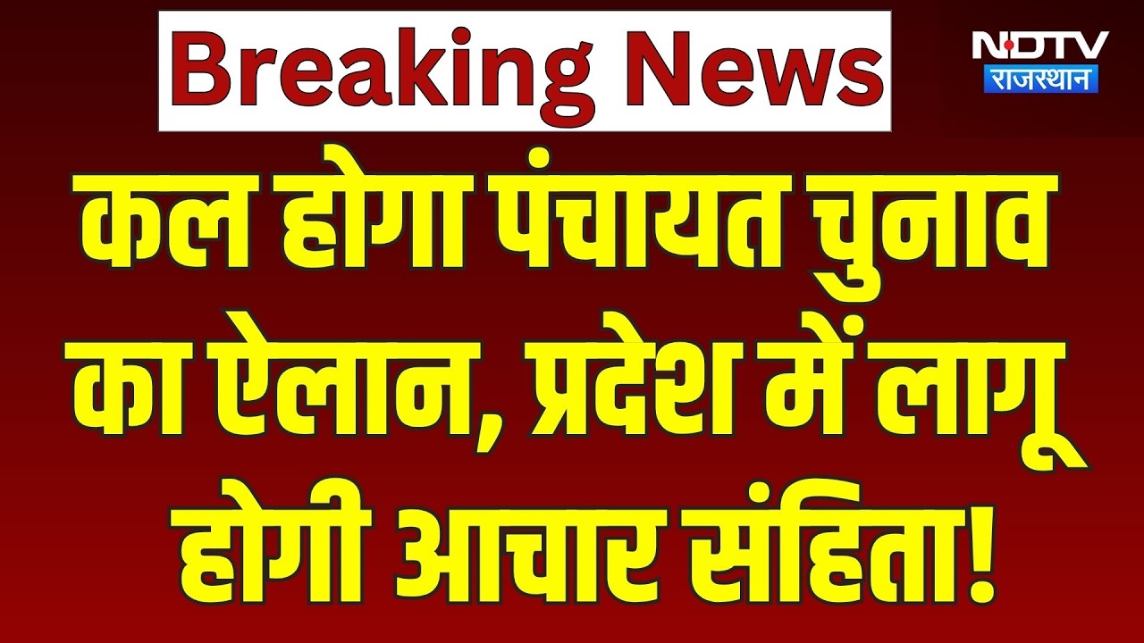 Panchayat Chunav: कल होगा पंचायत चुनाव का ऐलान, प्रदेश में लागू होगी आचार संहिता! | Breaking News