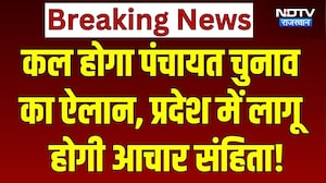 Panchayat Chunav: कल होगा पंचायत चुनाव का ऐलान, प्रदेश में लागू होगी आचार संहिता! | Breaking News