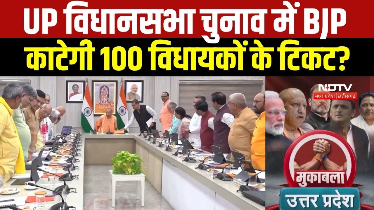 UP विधानसभा चुनाव में BJP काटेगी 100 विधायकों के टिकट? । Top News