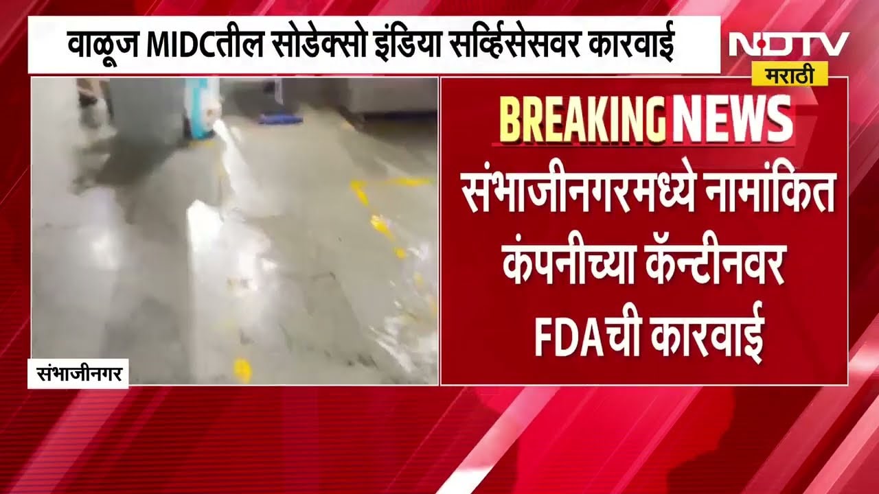 Chh.Sambhajinagar| वाळूज MIDC तील सोडेक्सो इंडिया सर्व्हिसेसच्या कॅन्टीवर FDA ची कारवाई