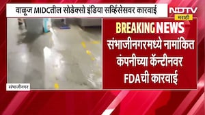 Chh.Sambhajinagar| वाळूज MIDC तील सोडेक्सो इंडिया सर्व्हिसेसच्या कॅन्टीवर FDA ची कारवाई