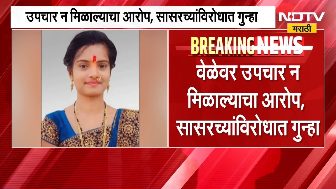 Sambhajinagar| 9 महिन्यांच्या गर्भवतीचा आणि पोटातील बाळाचा मृत्यू; वेळेवर उपचार न मिळाल्याचा आरोप