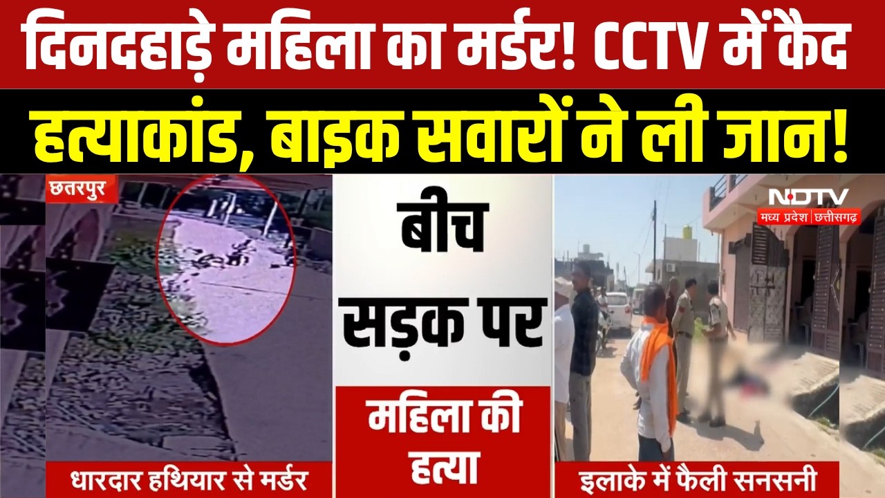 Chhatarpur Woman Murder Case:  बीच सड़क महिला का मर्डर, CCTV से आरोपियों की तलाश । Breaking News