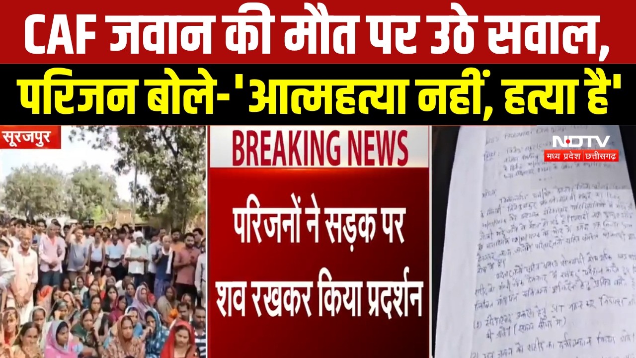 Surajpur News: CAF जवान विजेंद्र ठाकुर की मौत पर प्रदर्शन, परिजनों ने जताई हत्या की आशंका । TOP NEWS