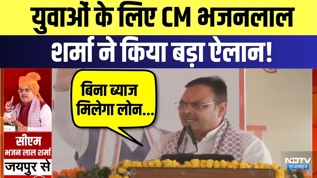 Jaipur: Youth के लिए CM Bhajanlal Sharma ने किया बड़ा ऐलान! | Top News | BJP | Rajasthan Politics