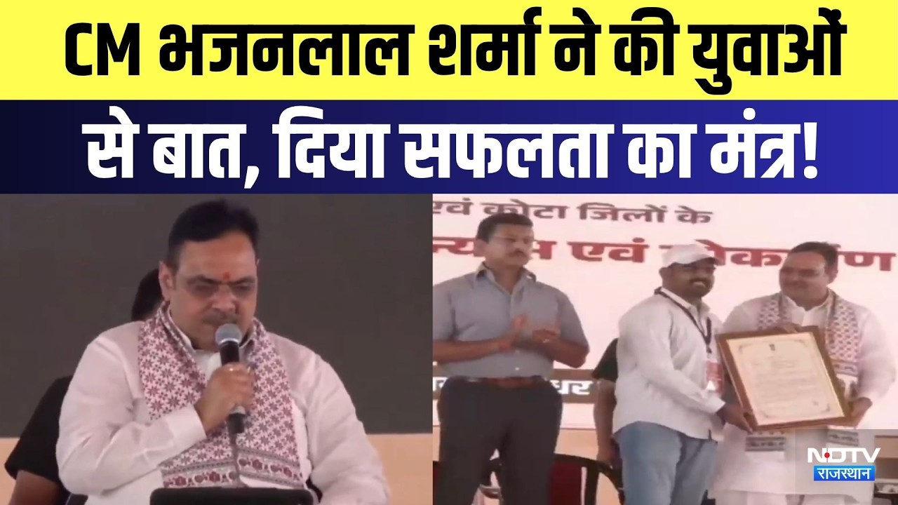 CM Bhajanlal Sharma ने की युवाओं  से बात, दिया सफलता का मंत्र! | Top News | BJP | Rajasthan