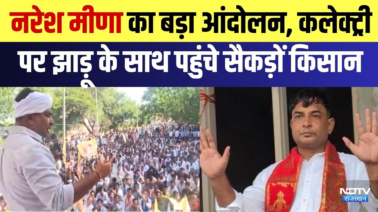 Naresh Meena का बड़ा आंदोलन, कलेक्ट्री पर झाड़ू के साथ पहुंचे सैकड़ों किसान | Top News | Breaking