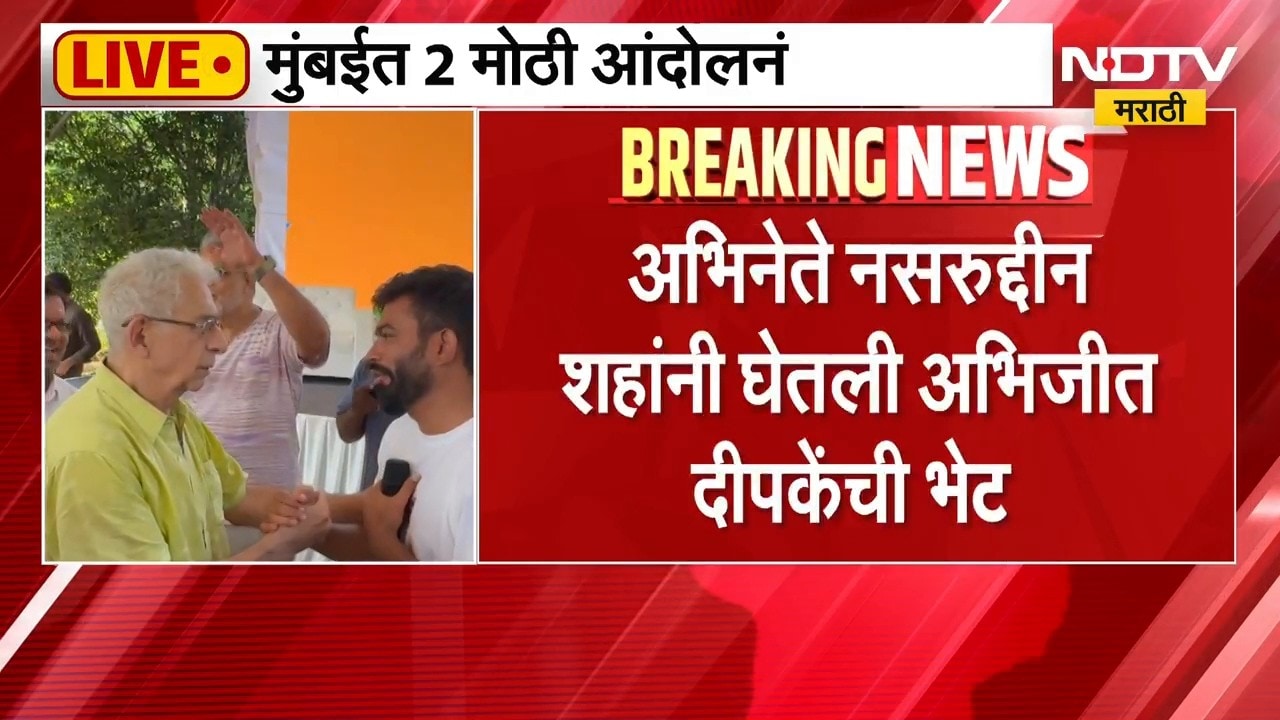 अभिनेते Naseeruddin Shah यांनी घेतली अभिजीत दीपकेंची भेट, शिवाजी पार्कातील आंदोलनाआधी दोघांची गळाभेट