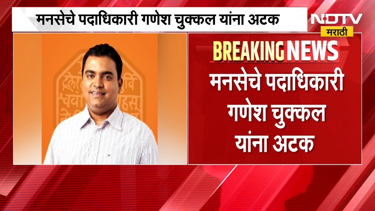 बनावट भाडेकरार प्रकरणी MNS पदाधिकारी गणेश चुक्कलला अटक, पवई पोलिसांची कारवाई | NDTV मराठी