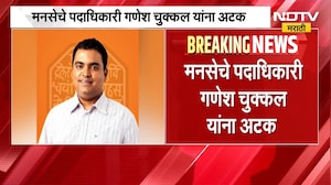 बनावट भाडेकरार प्रकरणी MNS पदाधिकारी गणेश चुक्कलला अटक, पवई पोलिसांची कारवाई | NDTV मराठी