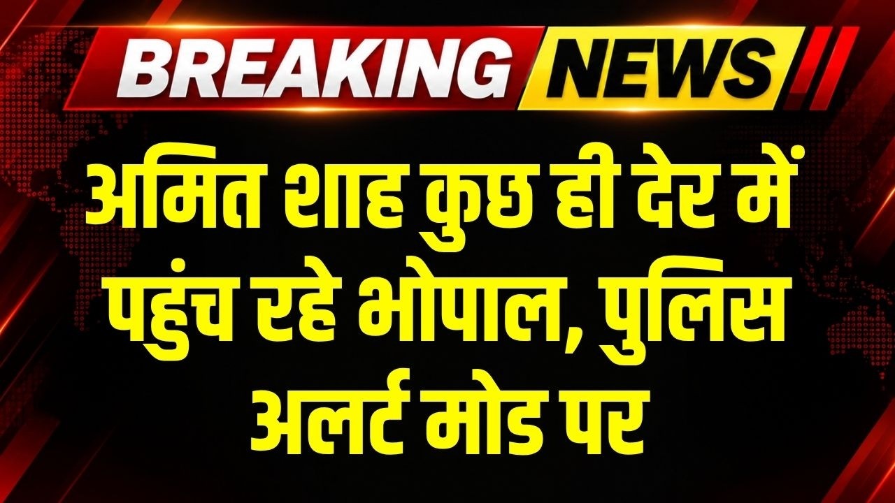 Amit Shah कुछ देर में पहुंच रहे Bhopal, HM के दौरे को लेकर अलर्ट मोड पर पुलिस । Breaking News