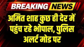 Amit Shah कुछ देर में पहुंच रहे Bhopal, HM के दौरे को लेकर अलर्ट मोड पर पुलिस । Breaking News