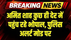 Amit Shah कुछ देर में पहुंच रहे Bhopal, HM के दौरे को लेकर अलर्ट मोड पर पुलिस । Breaking News