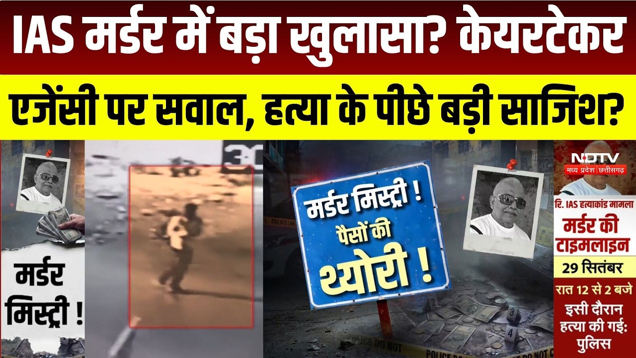 BHOPAL NEWS: रिटायर्ड IAS Rakesh Agrawal Murder Case में नए सवाल, केयरटेकर एजेंसी जांच के घेरे में..