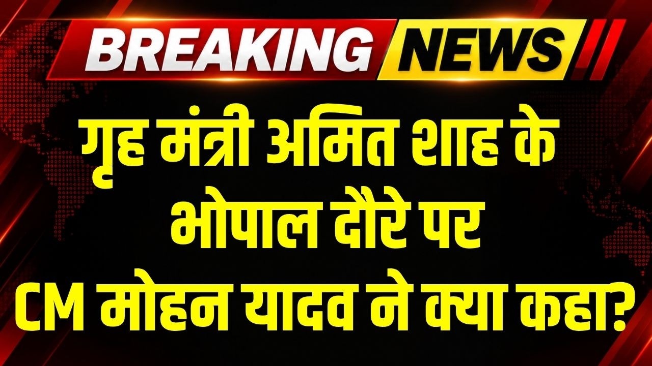 CM Mohan Yadav ने Amit Shah के Bhopal दौरे पर क्या कहा? । Breaking News