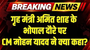 CM Mohan Yadav ने Amit Shah के Bhopal दौरे पर क्या कहा? । Breaking News