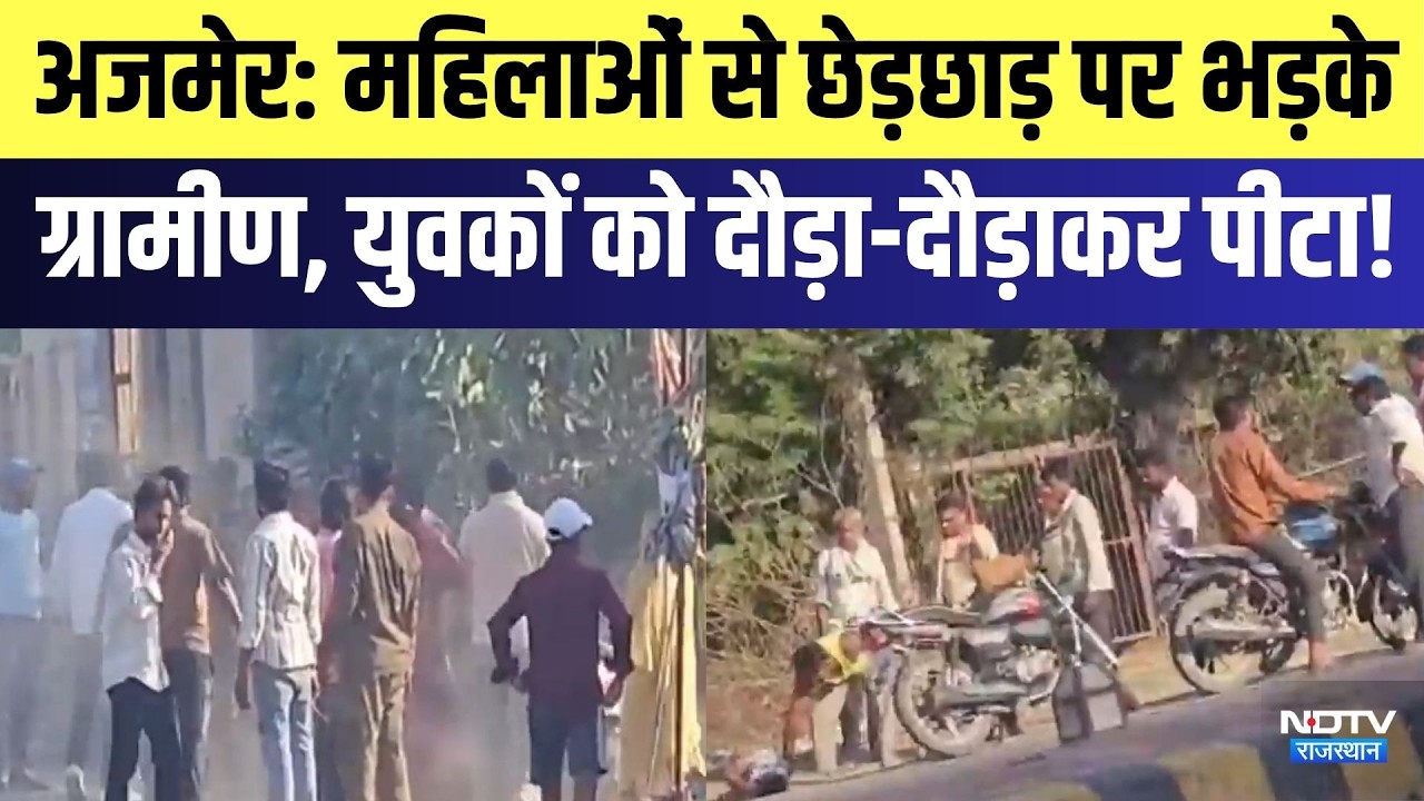 Ajmer: महिलाओं से छेड़छाड़ पर भड़के ग्रामीण, युवकों को दौड़ा-दौड़ाकर पीटा! | Crime News | Breaking