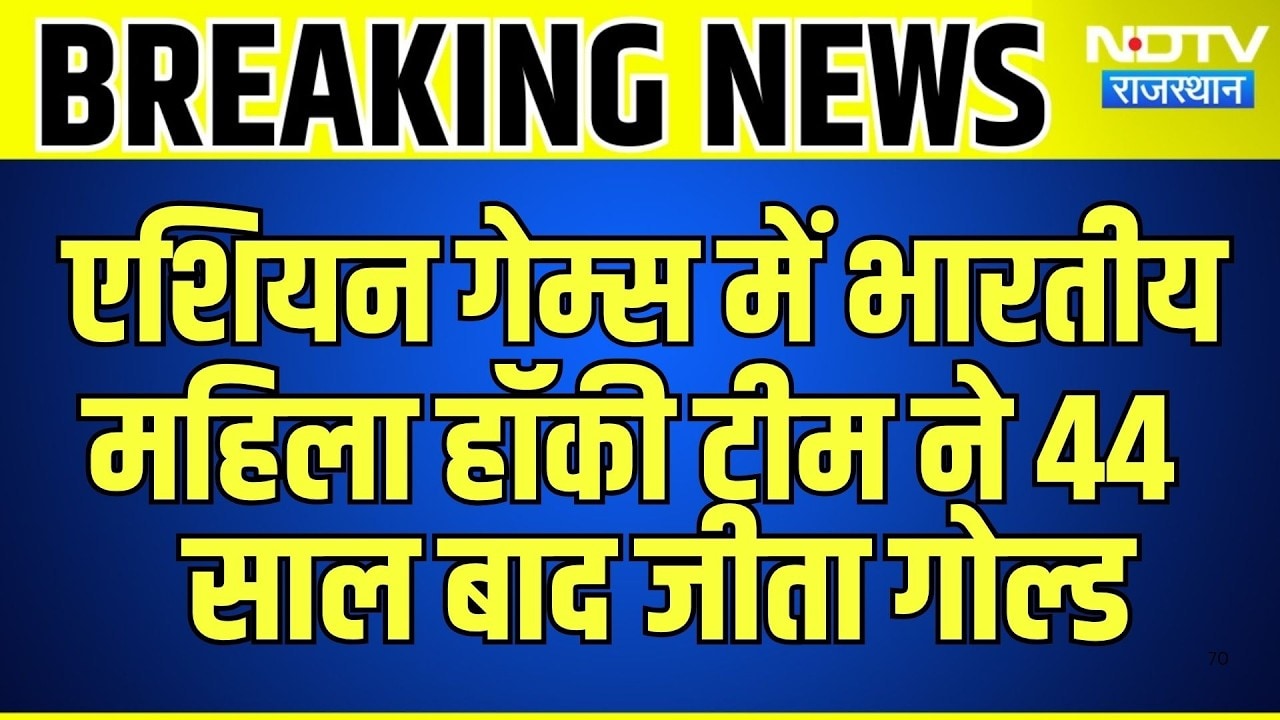 Asian Games में Indian Women's Hockey Team ने 44  साल बाद जीता Gold | Breaking News | Top News