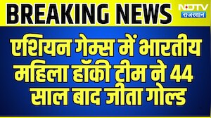 Asian Games में Indian Women's Hockey Team ने 44  साल बाद जीता Gold | Breaking News | Top News