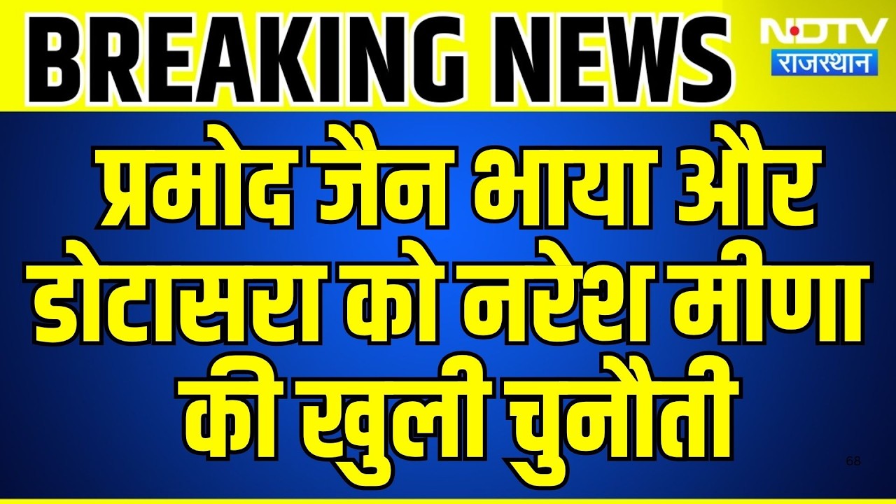 Pramod Jain Bhaya और Dotasra को Naresh Meena की खुली चुनौती | Top News | Breaking News